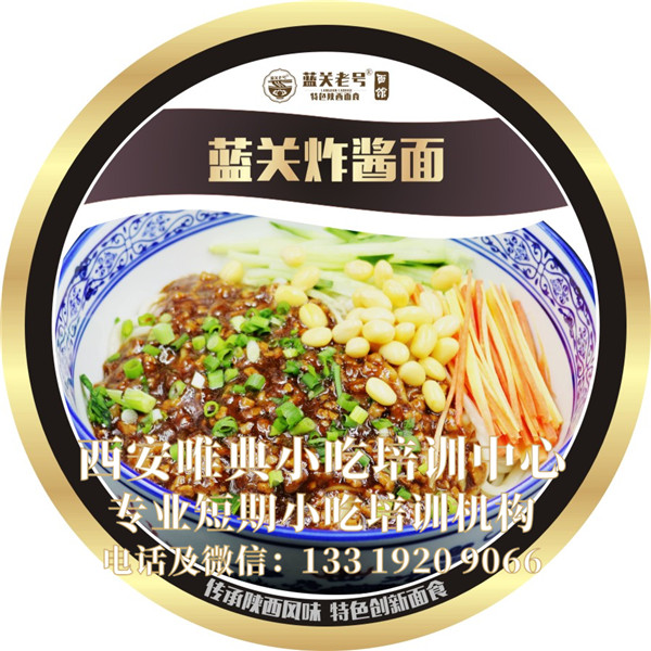 蓝关炸酱面