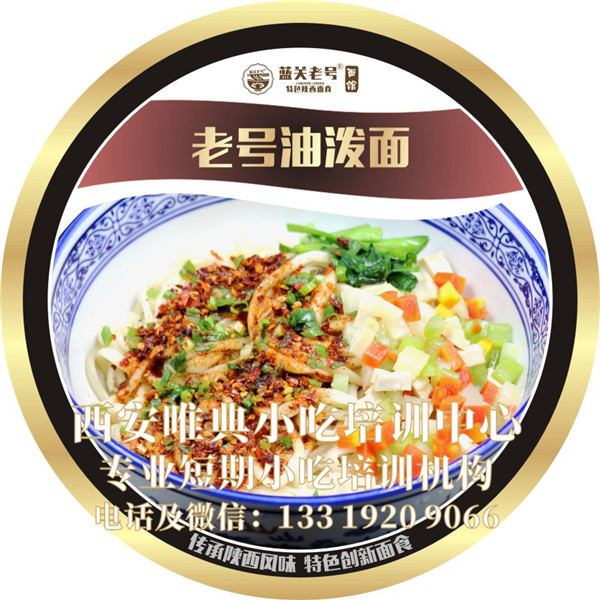 老号油泼面