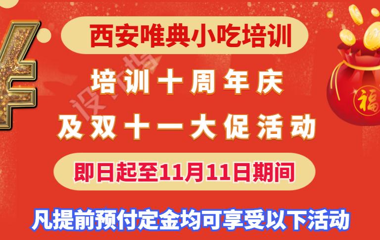 西安唯典小吃培训中心 培训十年庆及双十一大促活动