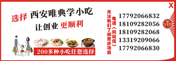 西安唯典小吃培训联系方式