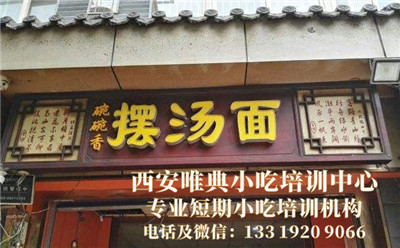户县摆汤面 