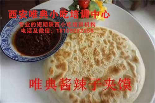 酱辣子夹馍培训，八宝辣子培训