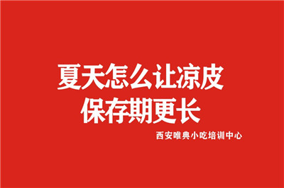 夏天怎么让凉皮保存期更长.jpg