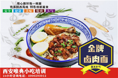 金牌卤肉面培训