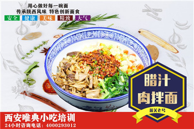 腊汁肉拌面培训