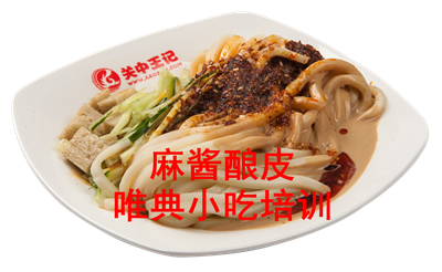麻酱酿皮培训