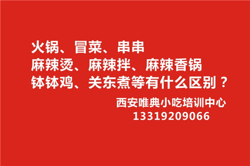 一张图告诉您火锅、冒菜、串串、麻辣烫、麻辣拌、麻辣香锅、钵钵鸡、关东煮等有什么区别？