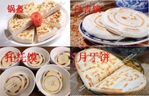 月牙饼、托托馍、白吉馍和锅盔