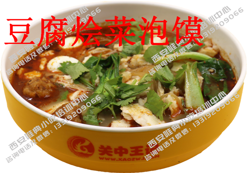 豆腐烩菜泡馍