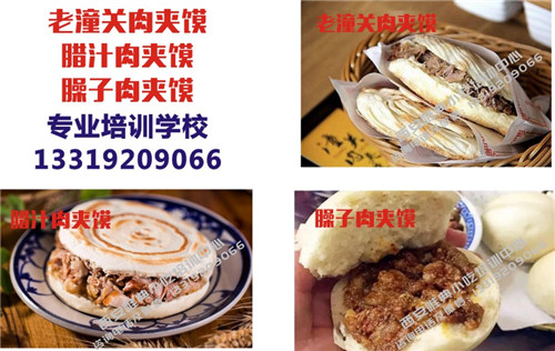 肉夹馍培训