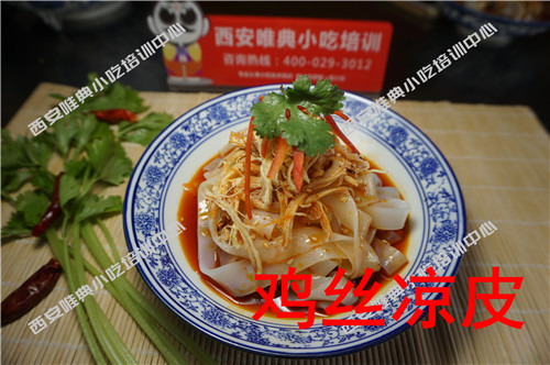 鸡丝凉皮培训