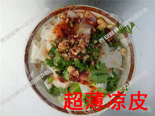 超薄凉皮培训