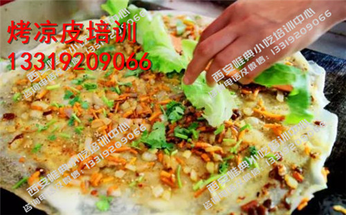烤凉皮培训