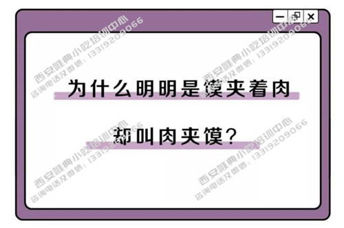 馍夹肉为什么叫肉夹馍？