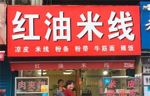 <b>红油米线培训</b>
