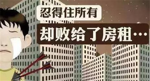 房租过高.jpg