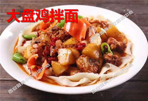 大盘鸡拌面