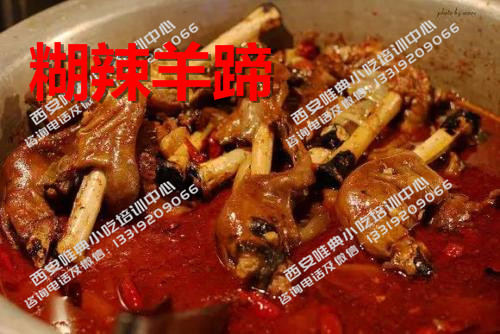 最全清真小吃糊辣羊蹄培训