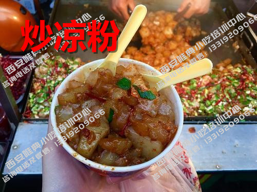 炒凉粉