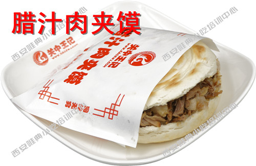腊汁肉夹馍
