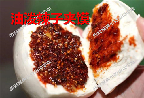 油泼辣子夹馍