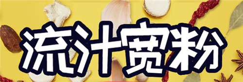 流汁宽粉