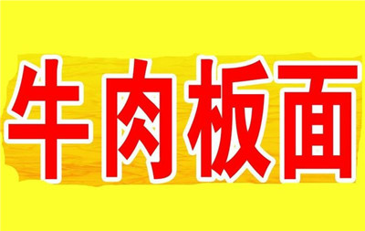 牛肉板面培训