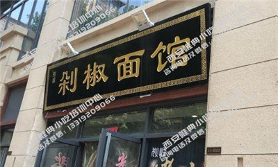 剁椒面加盟总店